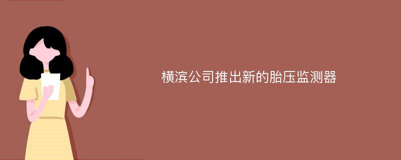 横滨公司推出新的胎压监测器