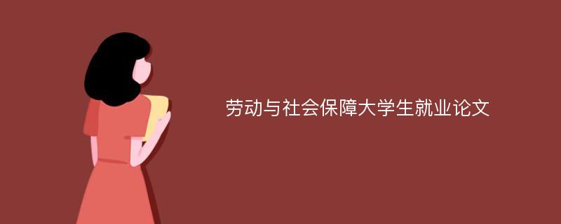 劳动与社会保障大学生就业论文