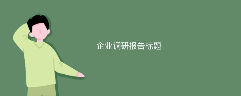 企业调研报告标题