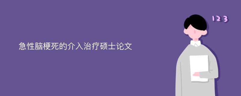 急性脑梗死的介入治疗硕士论文