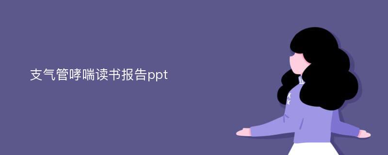 支气管哮喘读书报告ppt