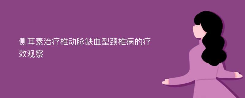 侧耳素治疗椎动脉缺血型颈椎病的疗效观察