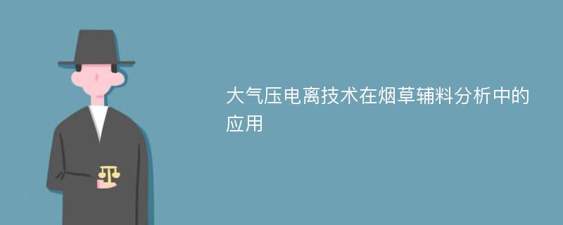 大气压电离技术在烟草辅料分析中的应用