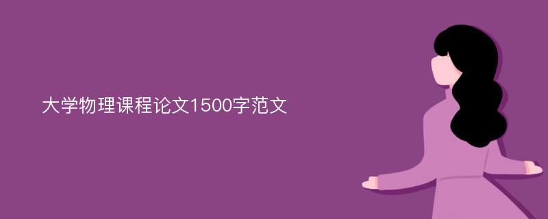 大学物理课程论文1500字范文