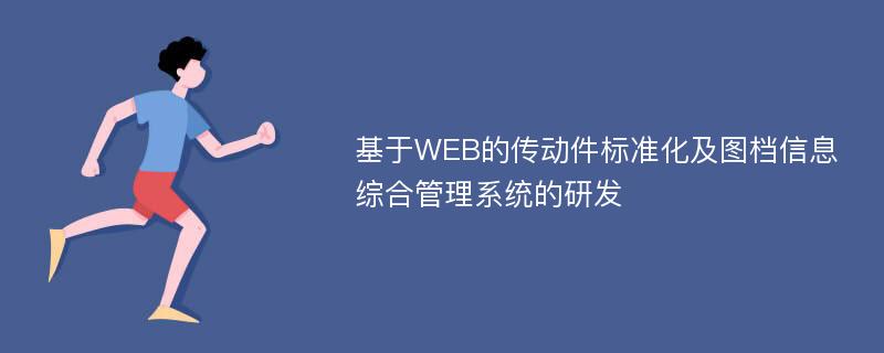 基于WEB的传动件标准化及图档信息综合管理系统的研发