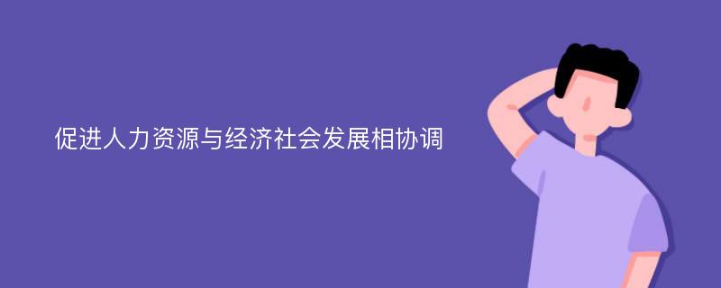 促进人力资源与经济社会发展相协调