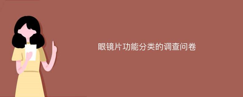 眼镜片功能分类的调查问卷