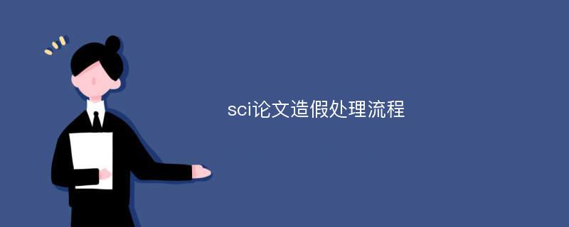 sci论文造假处理流程