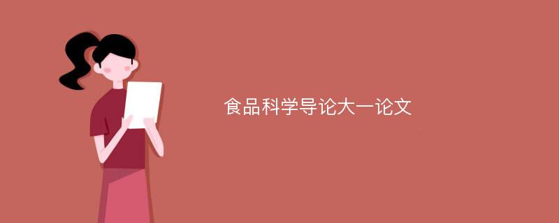 食品科学导论大一论文