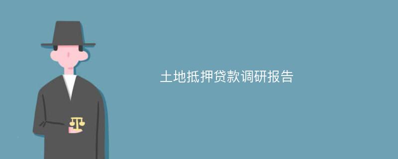 土地抵押贷款调研报告