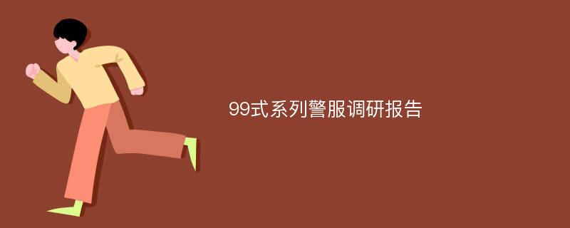 99式系列警服调研报告