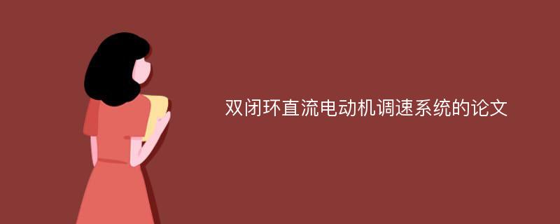 双闭环直流电动机调速系统的论文