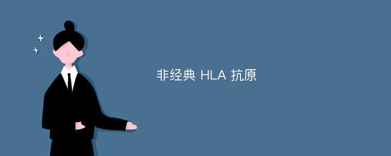 非经典 HLA 抗原