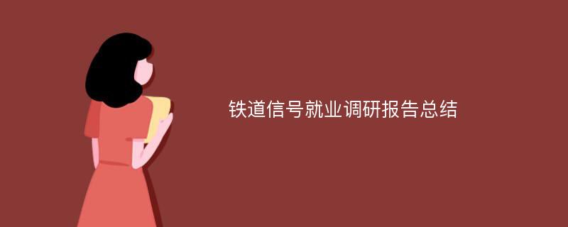 铁道信号就业调研报告总结