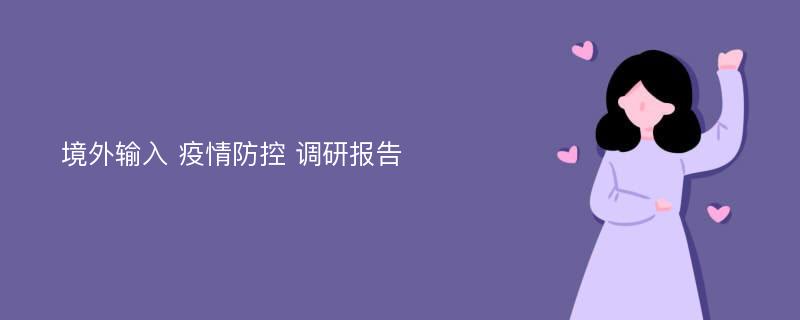 境外输入 疫情防控 调研报告