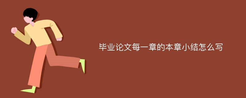 毕业论文每一章的本章小结怎么写