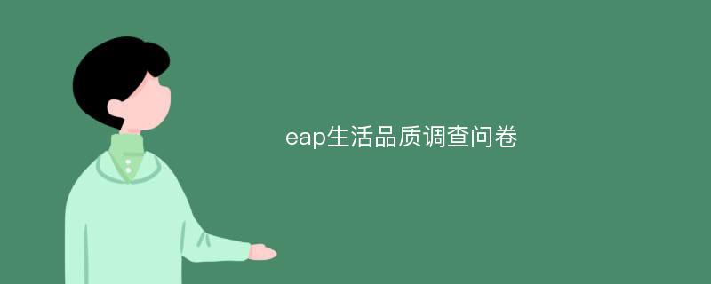 eap生活品质调查问卷