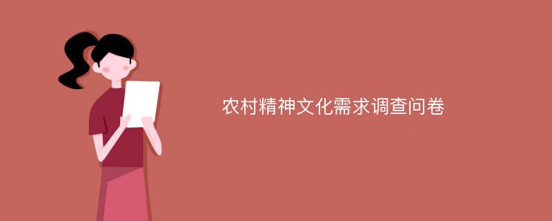 农村精神文化需求调查问卷