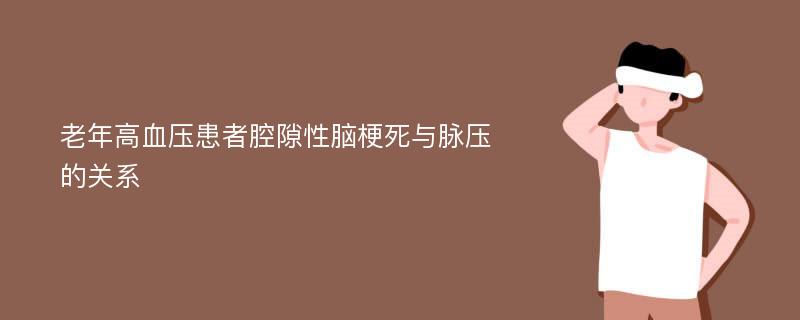 老年高血压患者腔隙性脑梗死与脉压的关系