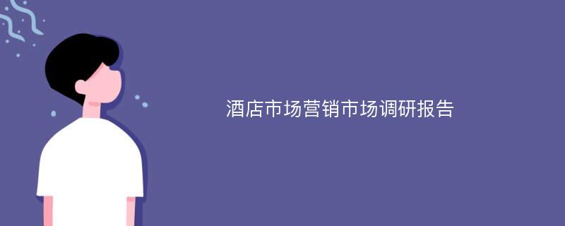 酒店市场营销市场调研报告