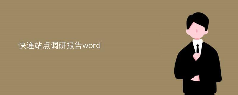 快递站点调研报告word