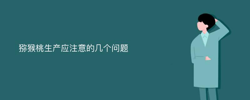 猕猴桃生产应注意的几个问题