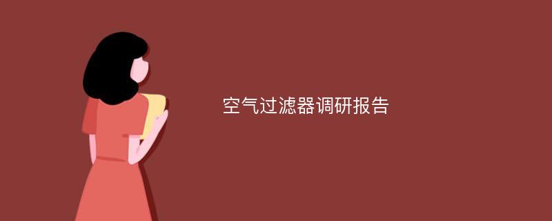 空气过滤器调研报告