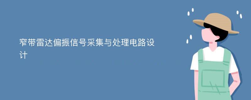 窄带雷达偏振信号采集与处理电路设计