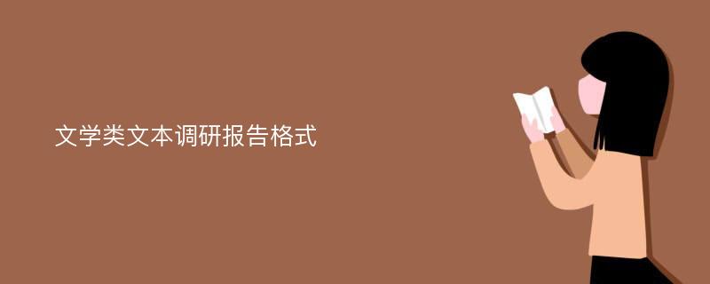 文学类文本调研报告格式