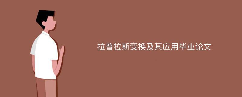 拉普拉斯变换及其应用毕业论文