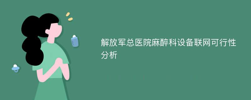 解放军总医院麻醉科设备联网可行性分析