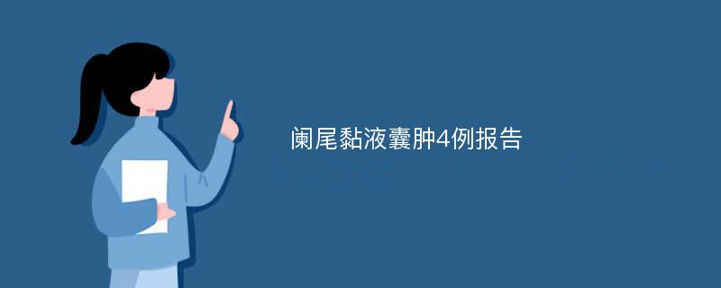 阑尾黏液囊肿4例报告