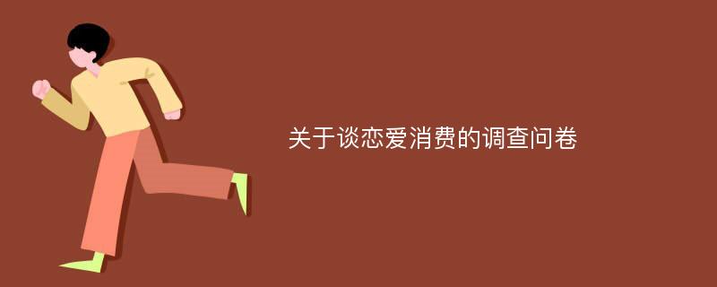 关于谈恋爱消费的调查问卷