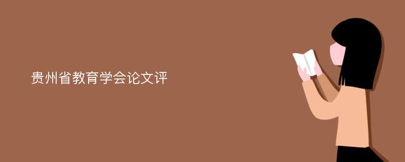 贵州省教育学会论文评