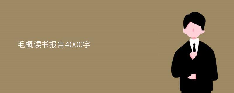 毛概读书报告4000字