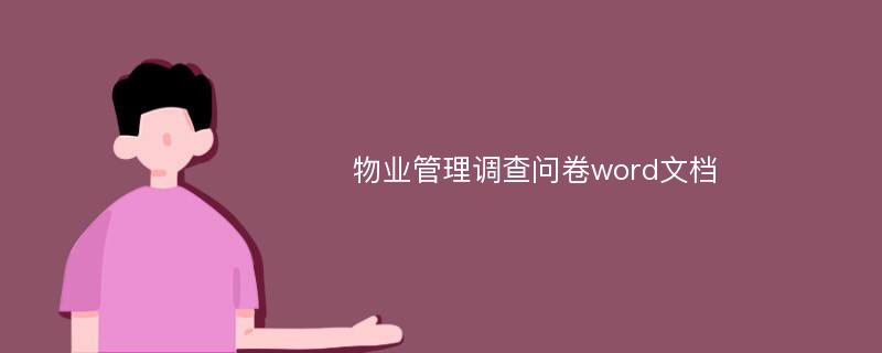 物业管理调查问卷word文档