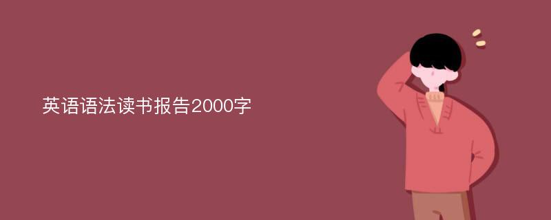 英语语法读书报告2000字