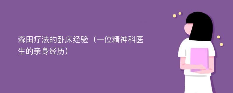 森田疗法的卧床经验（一位精神科医生的亲身经历）