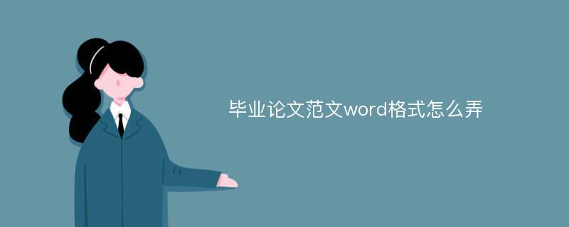 毕业论文范文word格式怎么弄