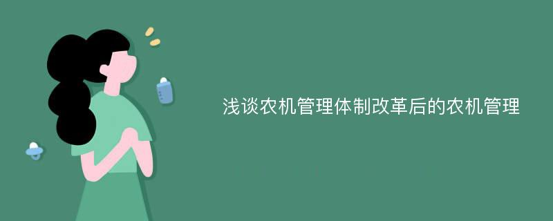 浅谈农机管理体制改革后的农机管理