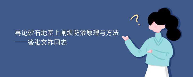 再论砂石地基上闸坝防渗原理与方法——答张文祚同志