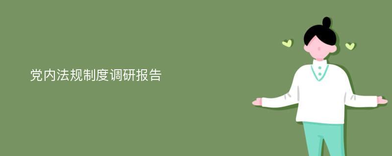 党内法规制度调研报告