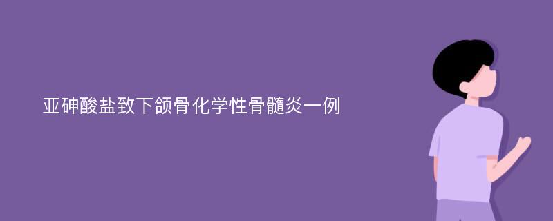 亚砷酸盐致下颌骨化学性骨髓炎一例