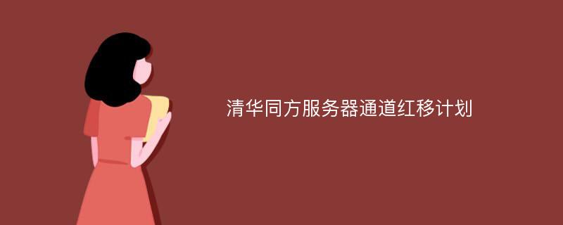 清华同方服务器通道红移计划