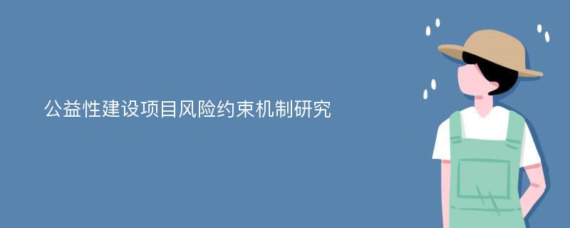 公益性建设项目风险约束机制研究