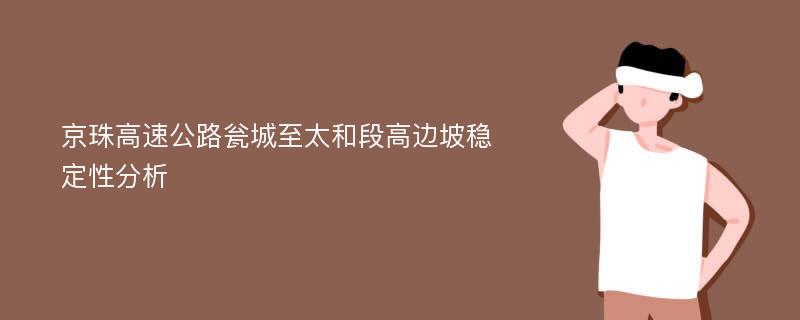 京珠高速公路瓮城至太和段高边坡稳定性分析