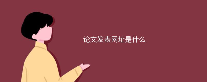 论文发表网址是什么