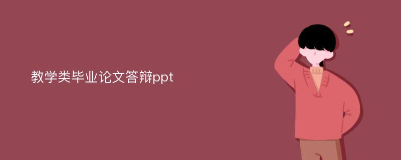 教学类毕业论文答辩ppt