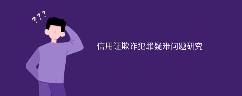 信用证欺诈犯罪疑难问题研究