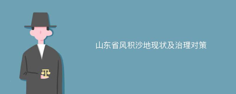 山东省风积沙地现状及治理对策